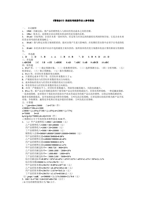 《管理会计》形成性考核册作业2参考答案