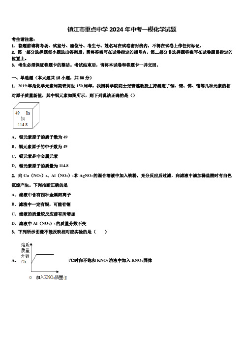 镇江市重点中学2024年中考一模化学试题含解析