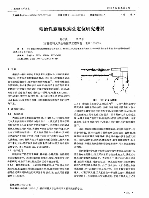 难治性癫痫致痫灶定位研究进展