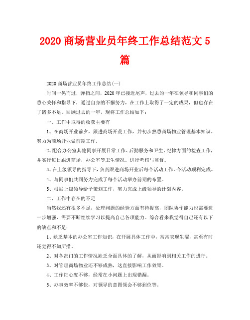 2020商场营业员年终工作总结范文5篇