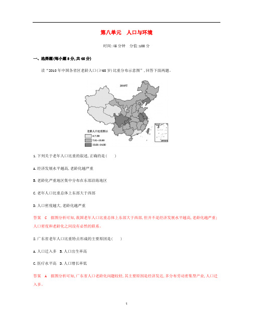 高考地理总复习 第八单元 人口与环境单元闯关检测