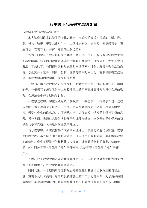 八年级下音乐教学总结3篇