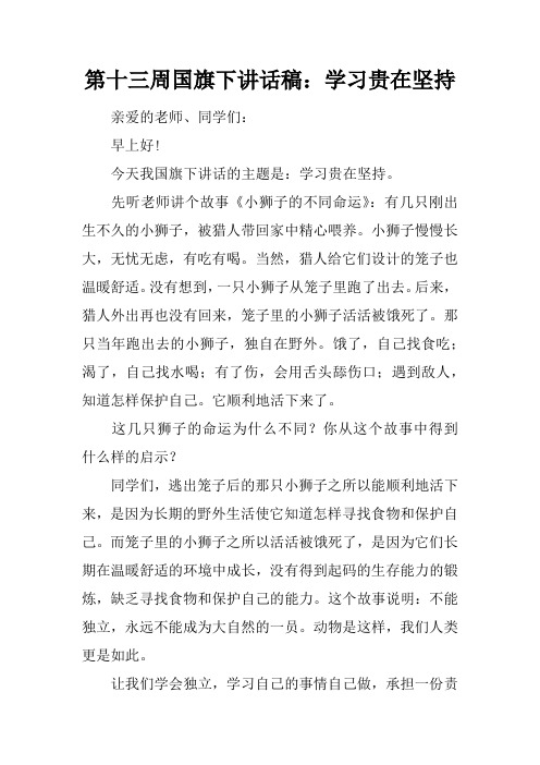 【国旗下讲话】第十三周国旗下讲话稿：学习贵在坚持[推荐]