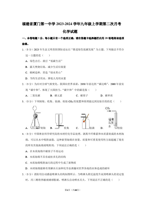 福建省厦门市第一中学2023-2024学年九年级上学期第二次月考化学试题