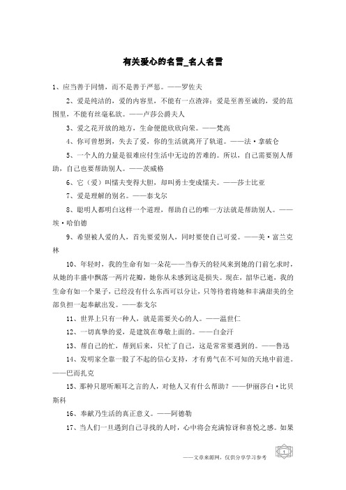 有关爱心的名言-名人名言