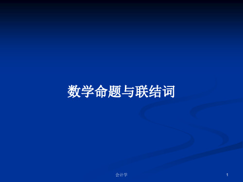 数学命题与联结词PPT学习教案