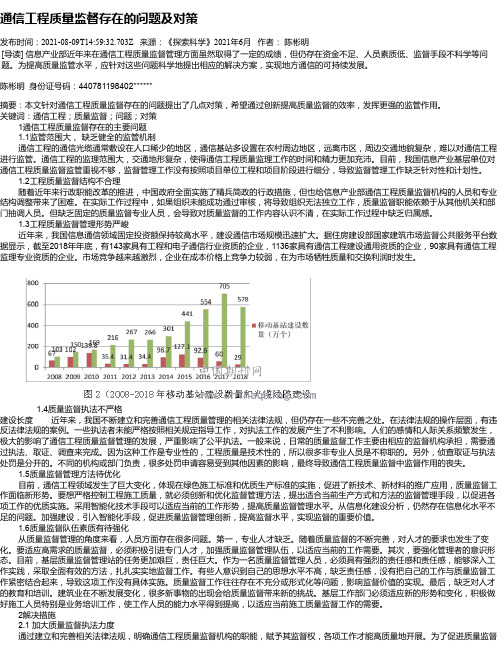 通信工程质量监督存在的问题及对策