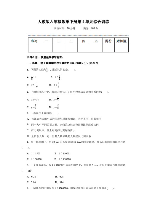 人教版六年级数学下册第4单元综合训练附答案