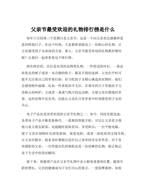 父亲节最受欢迎的礼物排行榜是什么