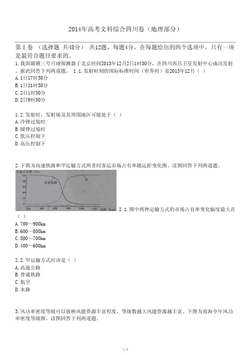 2014年高考文科综合四川卷(地理部分)