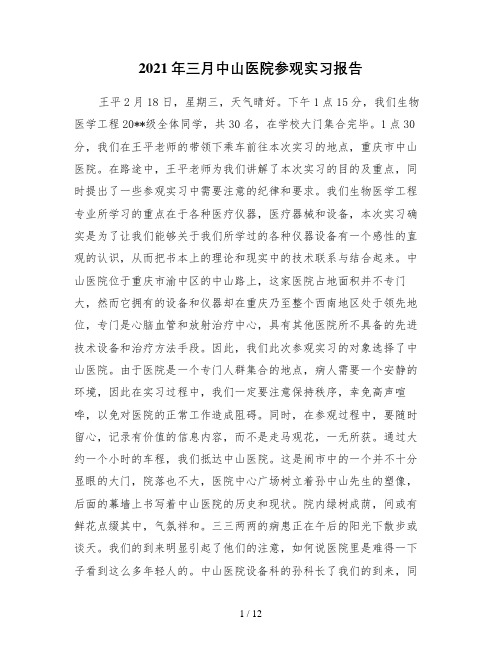 2021年三月中山医院参观实习报告