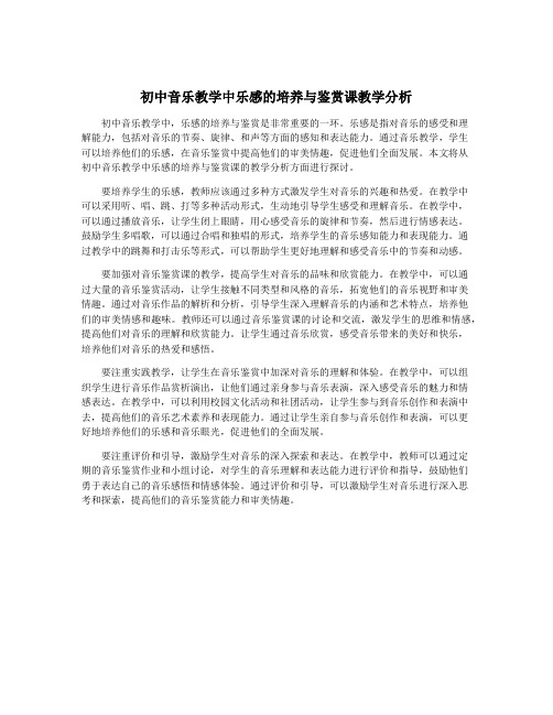 初中音乐教学中乐感的培养与鉴赏课教学分析