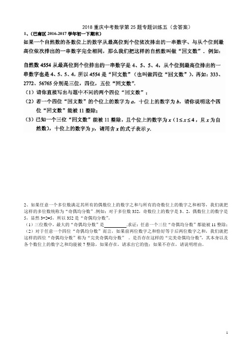 2018重庆中考数学第25题专题训练五(含答案).doc