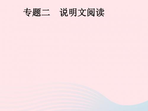 安徽省2019年中考语文第2部分专题2说明文阅读复习课件20190110339