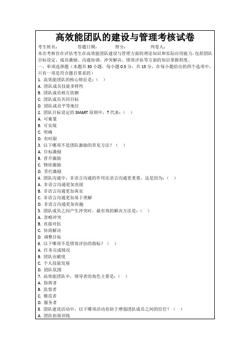 高效能团队的建设与管理考核试卷