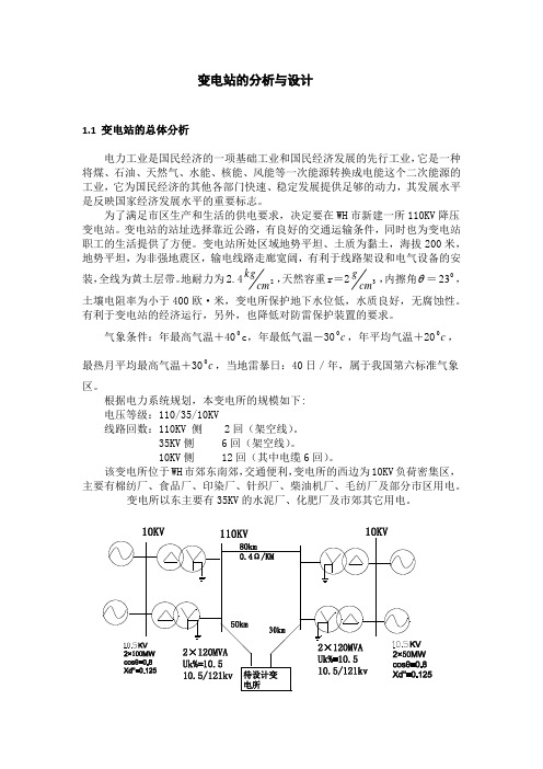 变电站的分析与设计