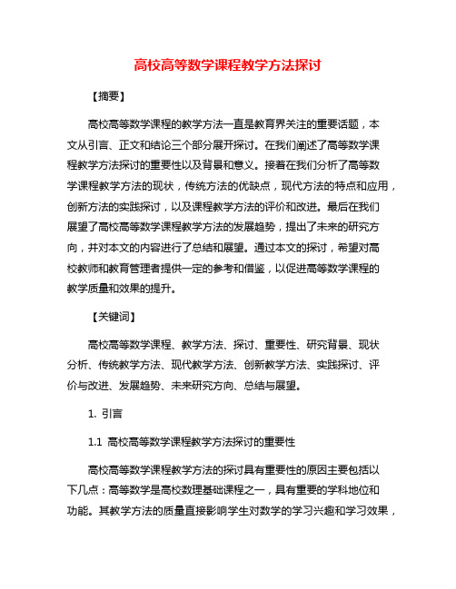 高校高等数学课程教学方法探讨