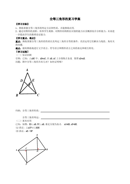 全等三角形的复习学案