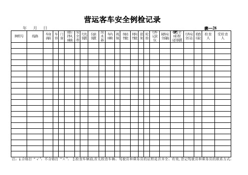 营运客车安全例检记录