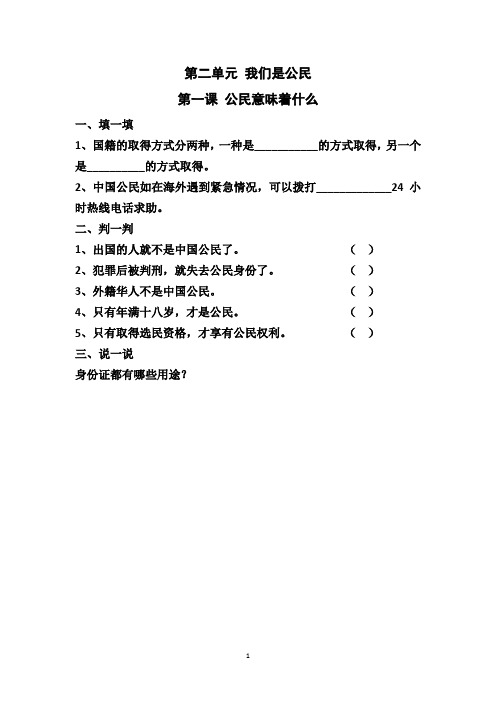 部编六上道德与法治 第二单元 我们是公民课堂达标题 测试题