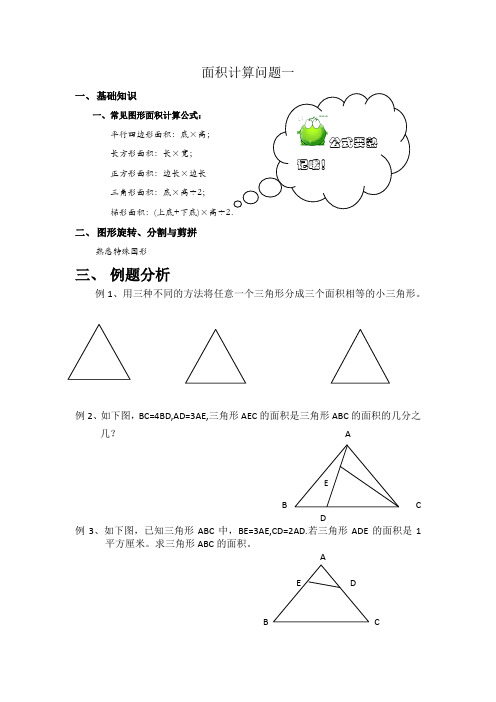 第十四讲、面积计算问题