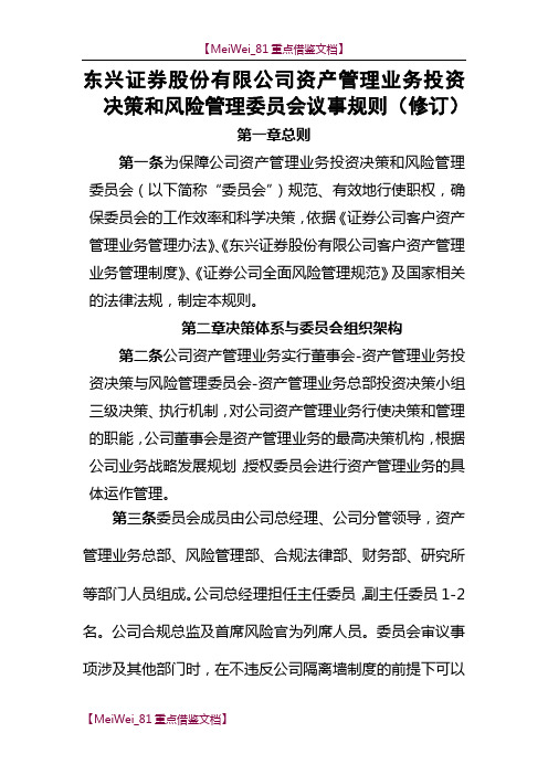 【AAA】证券公司资产管理业务投资决策和风险管理委员会议事规则.doc