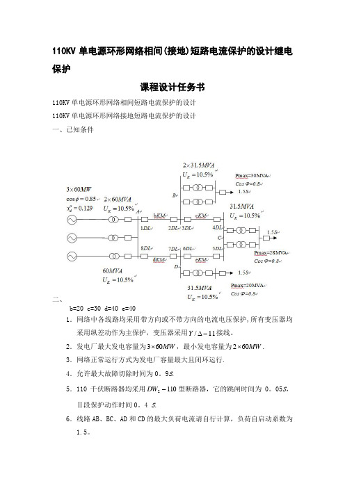 110KV单电源环形网络相间接地短路电流保护的设计继电保护_课程设计