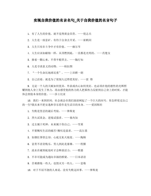 实现自我价值的名言名句_关于自我价值的名言句子