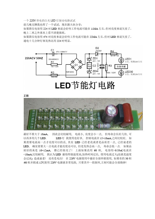 一个220V供电的白光LED灯驱动电路试试