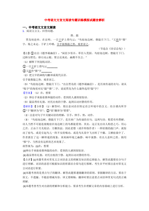 中考语文文言文阅读专题训练模拟试题含解析