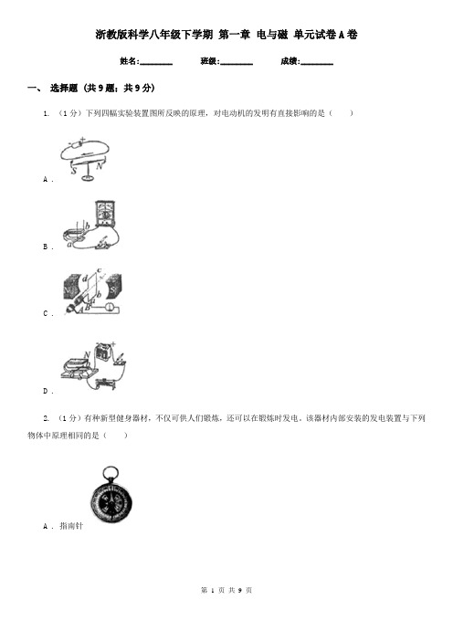 浙教版科学八年级下学期 第一章 电与磁 单元试卷A卷