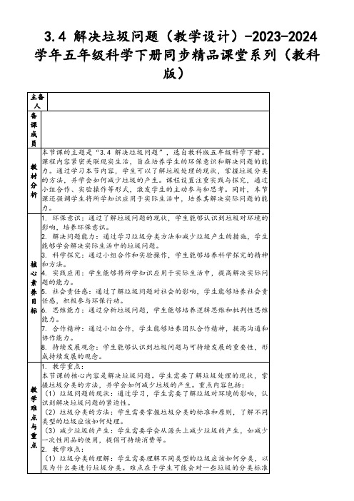 3.4解决垃圾问题(教学设计)-2023-2024学年五年级科学下册同步精品课堂系列(教科版)