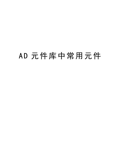 AD元件库中常用元件讲课讲稿