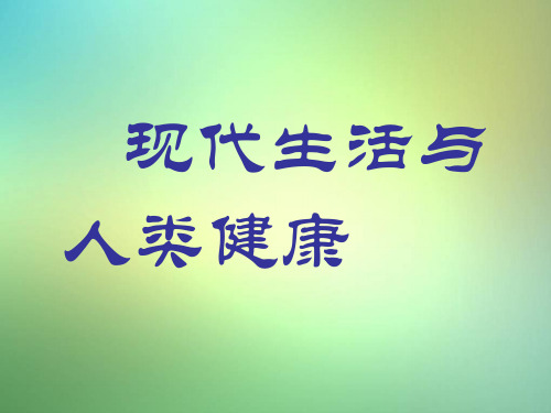 苏科版生物八年级下册《现代生活与人类的健康》