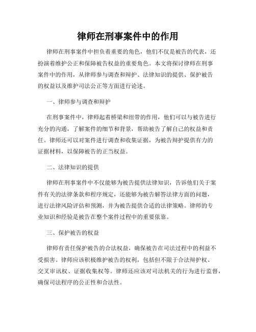 律师在刑事案件中的作用