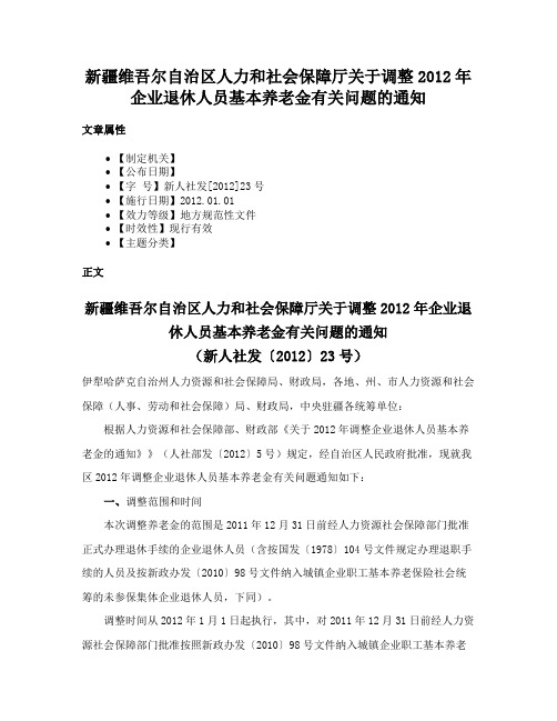 新疆维吾尔自治区人力和社会保障厅关于调整2012年企业退休人员基本养老金有关问题的通知