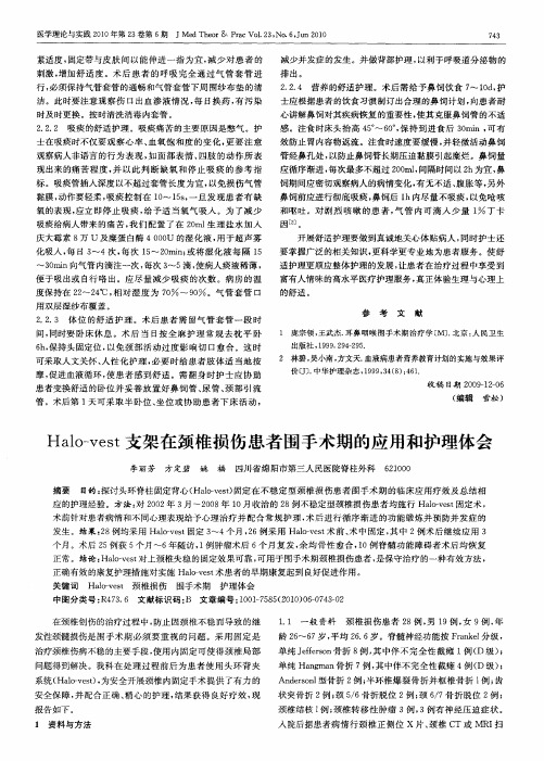 Halo-vest支架在颈椎损伤患者围手术期的应用和护理体会