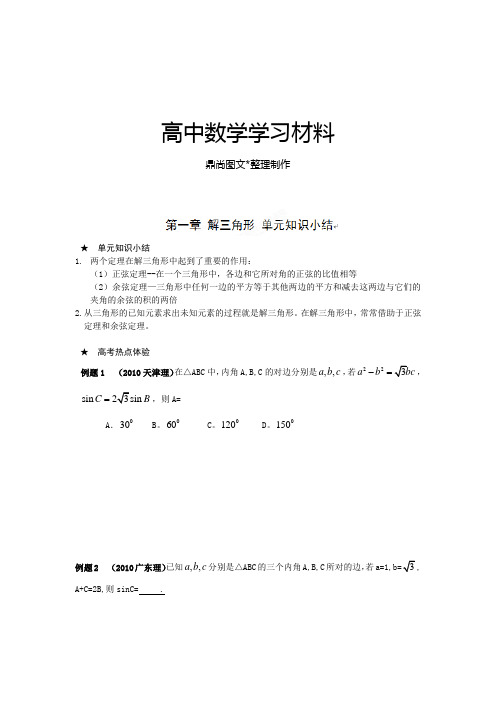 人教A版高中数学必修五第一章解三角形单元知识小结练习.doc