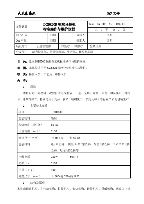 033DXDK50D颗粒分装机标准操作与维护规程