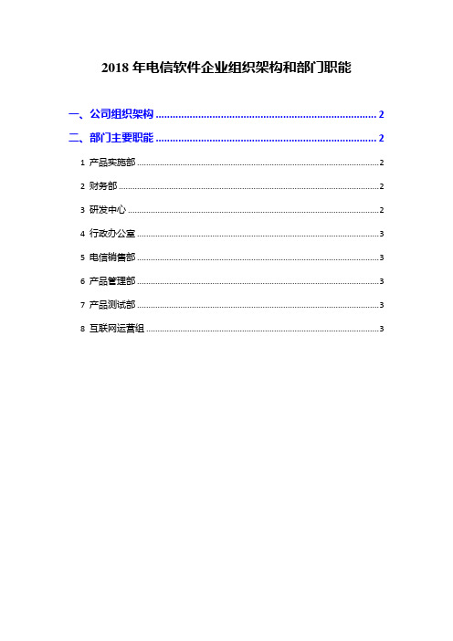 2018年电信软件企业组织架构和部门职能