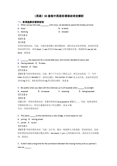 (英语)50套高中英语非谓语动词含解析