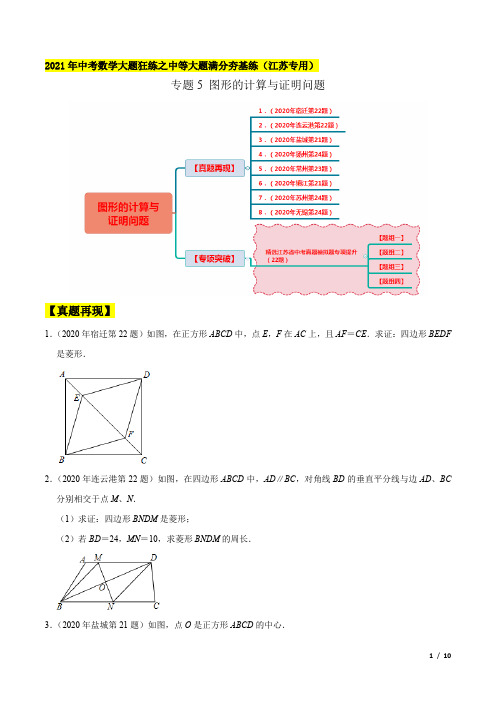 专题5 图形的计算与证明问题-2021年中考数学大题狂练之中等大题满分夯基练(原卷版)【江苏专用】