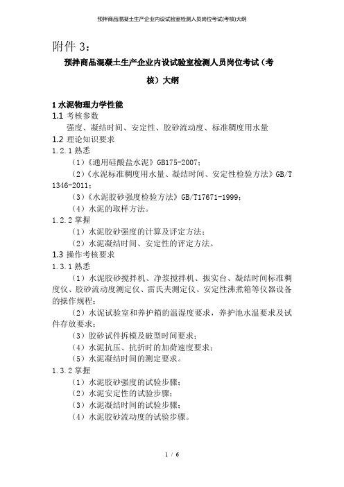 预拌商品混凝土生产企业内设试验室检测人员岗位考试(考核)大纲