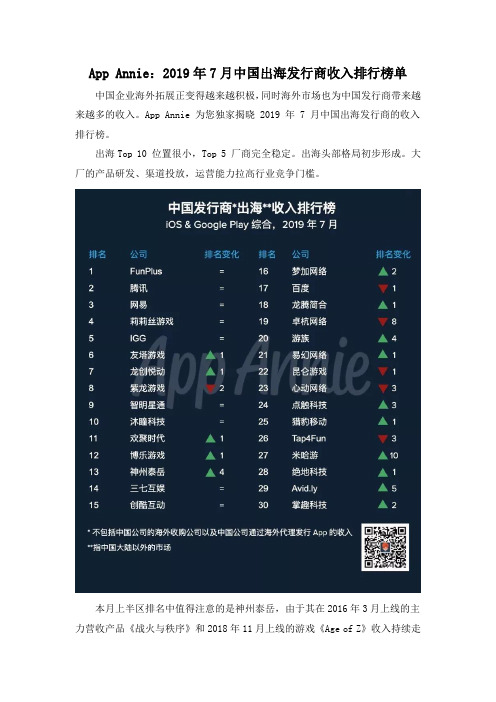 App Annie：2019年7月中国出海发行商收入排行榜单