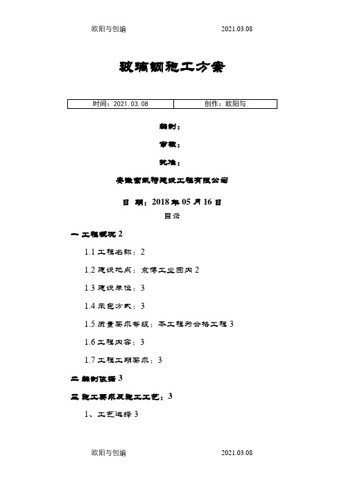 玻璃钢施工方案之欧阳与创编