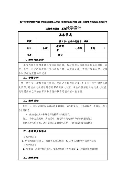 第2节：生物体的器官、系统教学设计