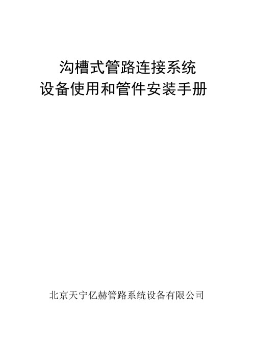 沟槽式管路连接系统设备的使用和管件的安装手册