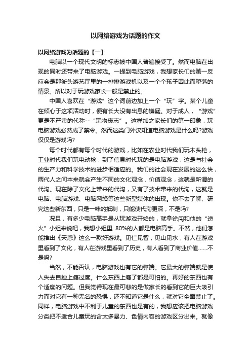 以网络游戏为话题的作文