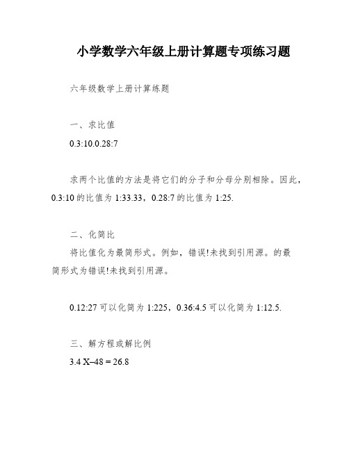 小学数学六年级上册计算题专项练习题