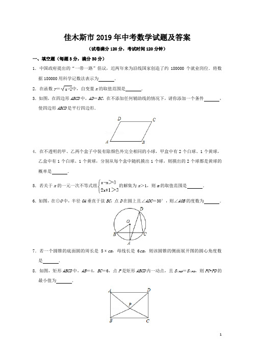 佳木斯市2019年中考数学试题及答案